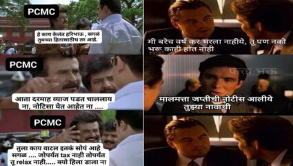 बकाया संपत्ति कर वसूली के लिए PCMC की अनूठी मीम प्रतियोगिता