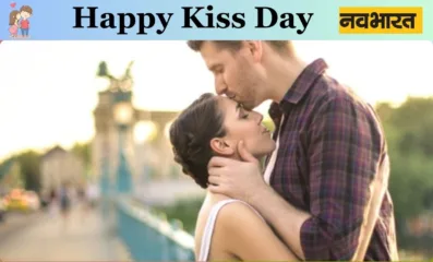 आज है Kiss Day, Kiss करने से कैसे बढ़ सकती है इम्यूनिटी पावर, हेल्थ को मिलेंगे कई और फ़ायदे
