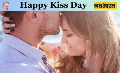 आज किस डे पर जानिए दुनियाभर के ये अजीबोगरीब रिवाज, और ऐसे करें अपने पार्टनर को किस डे विशेज