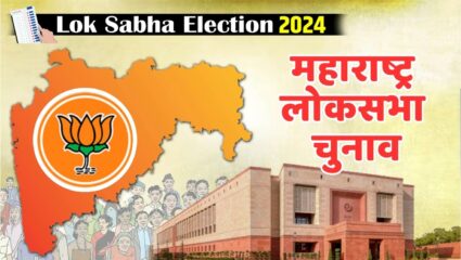महाराष्ट्र की ‘इस’ सीट पर है 25 साल से BJP का राज, क्या इस बार किला भेदने में सफल होगा विपक्षी दल!