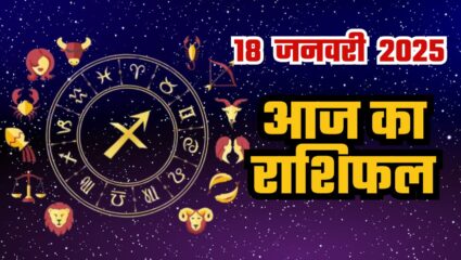 मेष-वृषभ राशि के जातकों पर शनिदेव की बनी रहेगी आज कृपा, पढ़ें 12 राशियों का दैनिक राशिफल