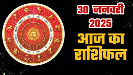 सिंह-तुला और कुंभ राशि के जातकों के लिए रहेगा बेहतर, जानिए आज का दैनिक राशिफल