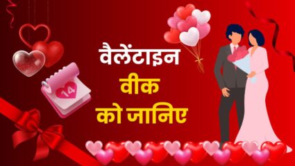 ‘इस’ दिन शुरू हो रहा है Valentine Week, जानिए किस दिन है Kiss Day, Hug Day, Propose Day और Teddy