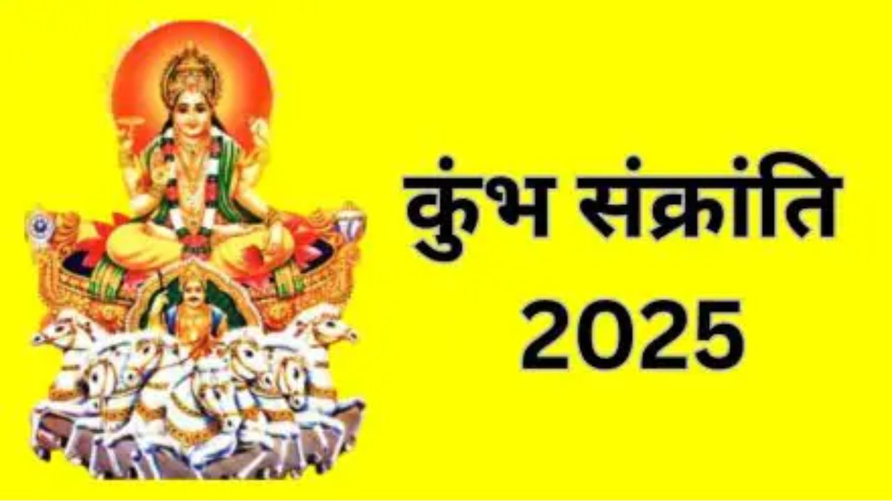 &lsquo;कुंभ संक्रांति&rsquo; इस दिन, जानिए पुण्य काल, पूजा विधि और इस विशेष संक्रांति का महत्व