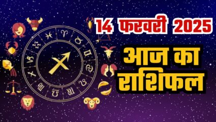 आज वैलेंटाइन डे का दिन इन राशियों के लिए रहेगा बेहतर, पढ़िए दैनिक राशिफल