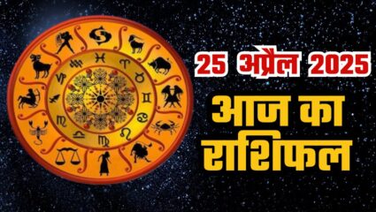 आज का राशिफल- 25 अप्रैल 2025: वृषभ-कर्क और सिंह राशि के जातकों को मिल सकती है सफलता, जानिए आज का राशिफल