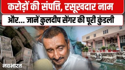 जेल में सजा, बाहर अरबों का साम्राज्य! उन्नाव के पूर्व विधायक कुलदीप सेंगर की कुल कितनी संपत्ति-VIDEO