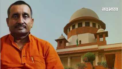 सेंगर रेप का दोषी…उन्नाव रेप केस में सुप्रीम कोर्ट का बड़ा फैसला, दिल्ली HC के फैसले पर लगाई रोक