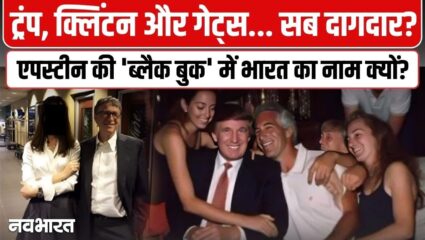 एपिस्टीन फाइल्स: शक्तिशाली चेहरों के दागदार सच और ‘ब्लैक बुक’ का वो डरावना खुलासा, देखें वीडियो