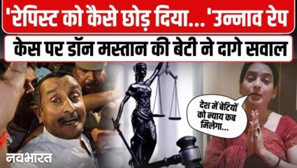 Video: “क्या भारत में बेटियां सुरक्षित हैं?”, डॉन मस्तान की बेटी ने उन्नाव कांड पर दागे तीखे सवाल