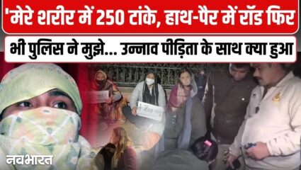 फूट पड़ा उन्नाव गैंगरेप पीड़िता का गुस्सा, सुरक्षा के नाम पर पुलिस द्वारा ‘कैद’ करने का लगाया आरोप