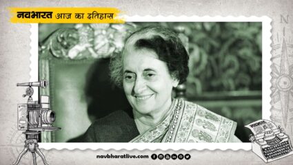 19 जनवरी का इतिहास : इंदिरा गांधी बनीं भारत की पहली महिला प्रधानमंत्री, अतीत के पन्नों से जानें आज का महत्व