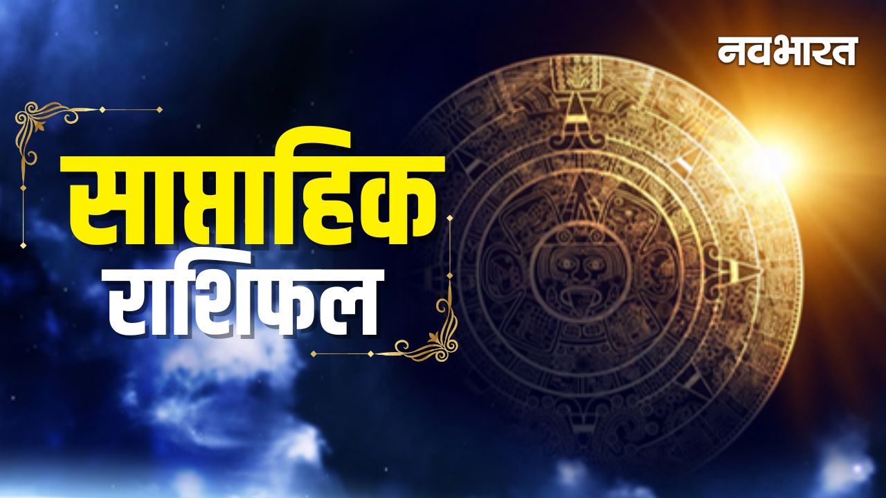 Weekly Horoscope 2 to 8 February: फरवरी के पहले हफ्ते चमकेगी इन 5 राशियों की किस्मत, किसे बरतनी होगी सावधानी?