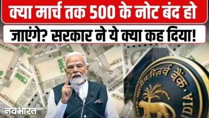 ‘मार्च 2026 से 500 का नोट बंद?’, वायरल दावे पर PIB का बड़ा खुलासा, जानिए क्या है पूरी सच्चाई