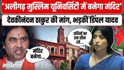 AMU में अगर मस्जिद है तो…देवकीनंदन ठाकुर की मांग सुन भड़की डिंपल, दिया करारा जवाब