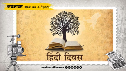 10 जनवरी का इतिहास : आज के दिन हुई थी विश्व हिन्दी दिवस मनाने की घोषणा, जानिए और भी महत्वपूर्ण घटनाएं