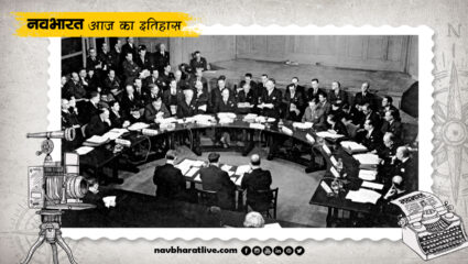 17 जनवरी का इतिहास : संयुक्त राष्ट्र सुरक्षा परिषद् की पहली बैठक, जानिए इतिहास की और भी घटनाएं