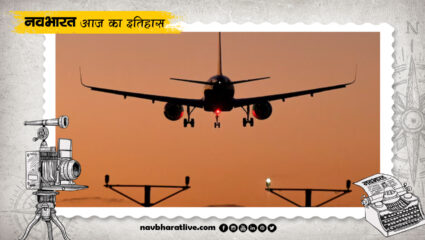 18 जनवरी का इतिहास  : पोत पर बनी हवाई पट्टी पर पहली बार उतरा विमान, जानें आज की महत्वपूर्ण घटनाएं