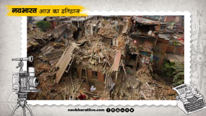 15 जनवरी का इतिहास : 1934 में भूकंप ने भारत, नेपाल में तबाही मचाई, जानिए इतिहास की घटनाएं