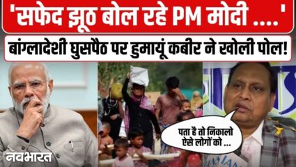 सफेद झूठ बोल रहे हैं PM मोदी…बांग्लादेशी घुसपैठ के मुद्दे पर ममता के साथ आए हुमायूं कबीर, दावों की खोली पोल