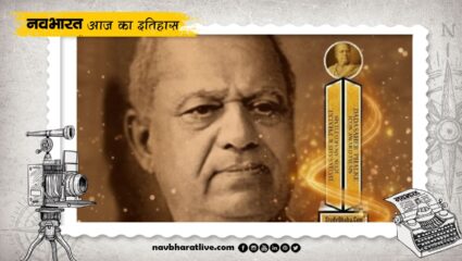 20 जनवरी का इतिहास : पहली बार सिनेमेटोग्राफर को मिला दादासाहब फाल्के पुरस्कार