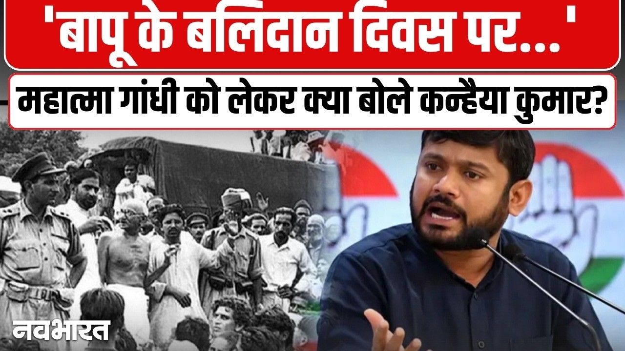 महात्मा गांधी का नाम लेकर ये क्या बोल गए कन्हैया…नफरत की राजनीति से देश को तोड़ने की साजिश