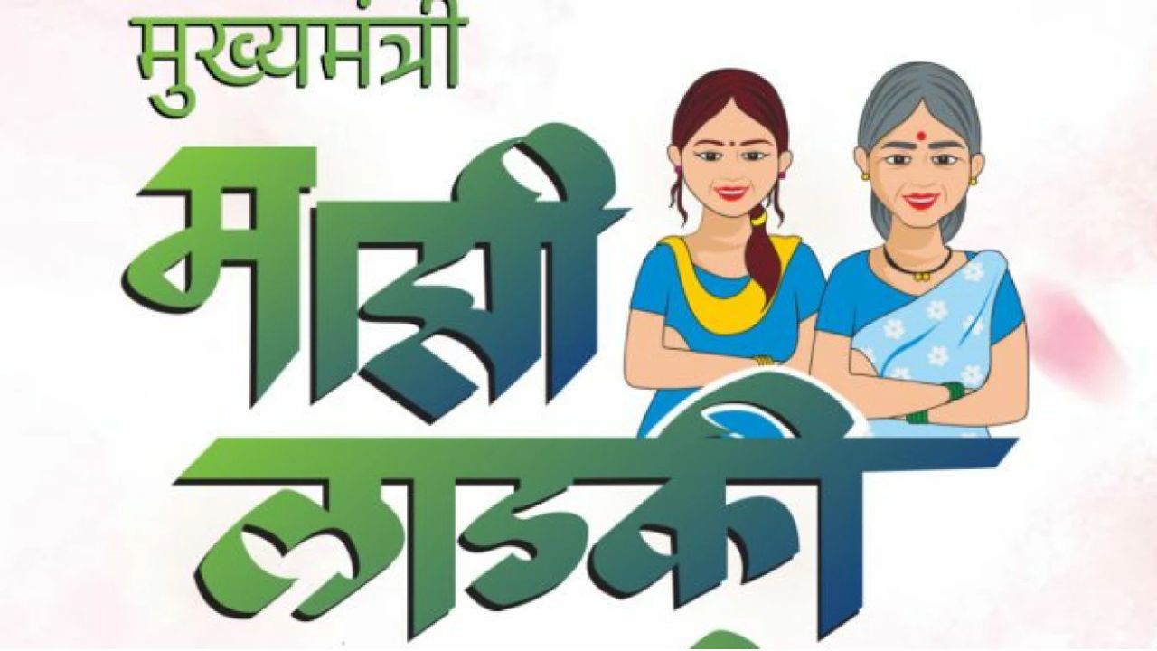 लाडकी बहीण योजना: नासिक की पौने दो लाख महिलाओं की होगी जांच, ई-केवाईसी में गलत जानकारी भरने से रुकी किस्त