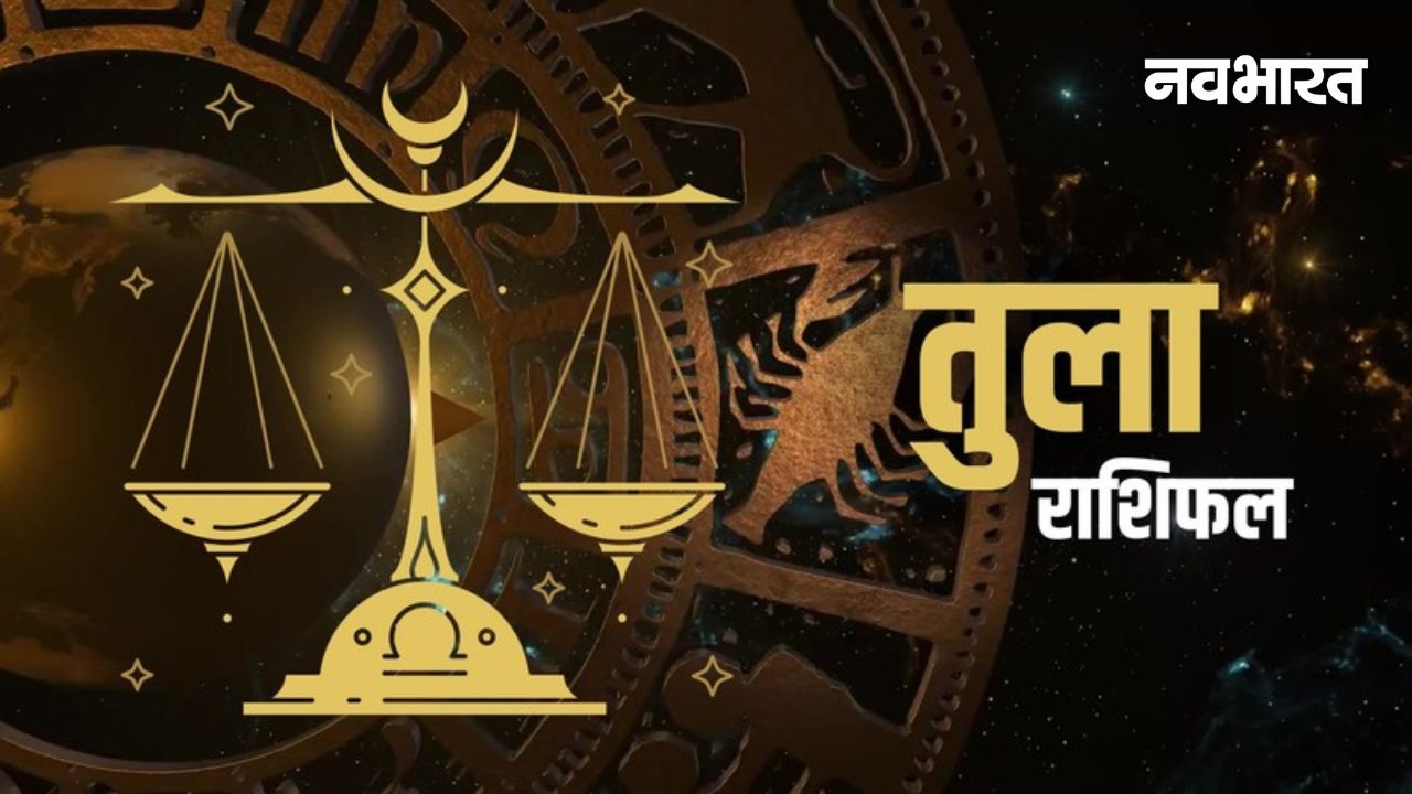 Libra Horoscope February 2026: रिश्तों में बढ़ेगी मिठास या बढ़ेगी उलझन? इस महीने इन 2 गलतियों से बचें