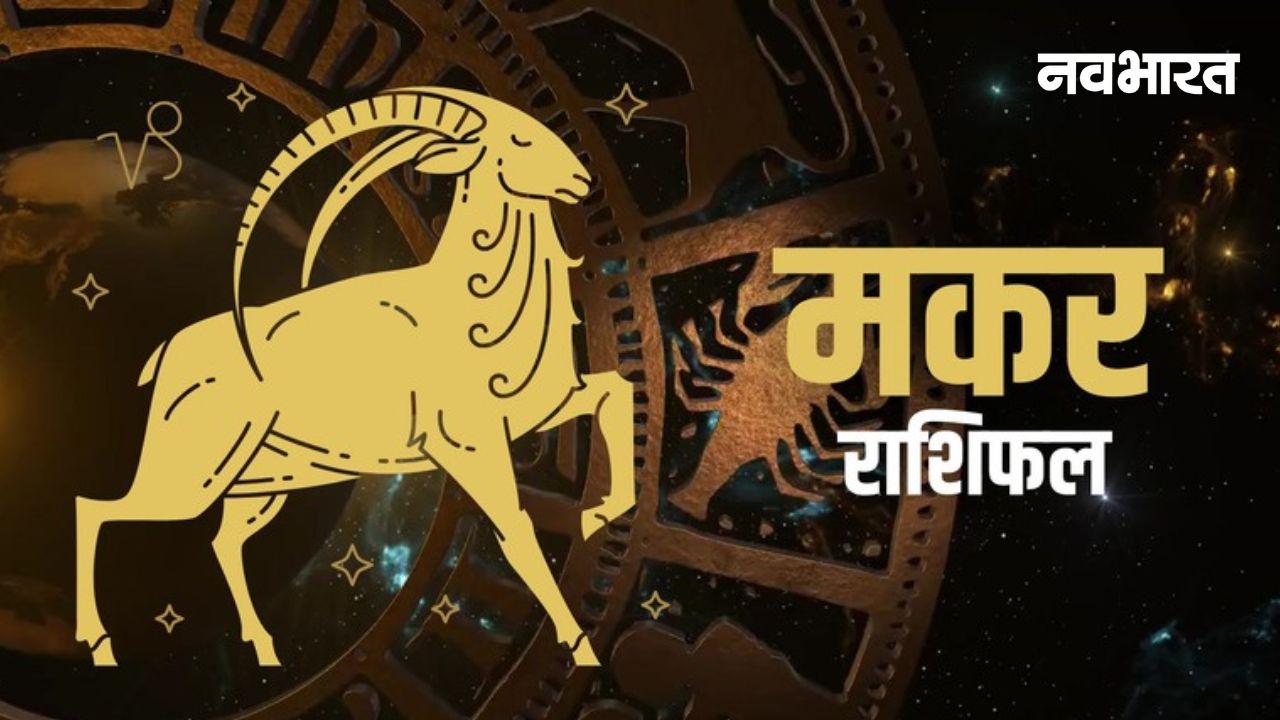 Capricorn February Horoscope: मकर राशि वालों के लिए मेहनत से सफलता का महीना, जानें क्या कहते हैं आपके सितारे