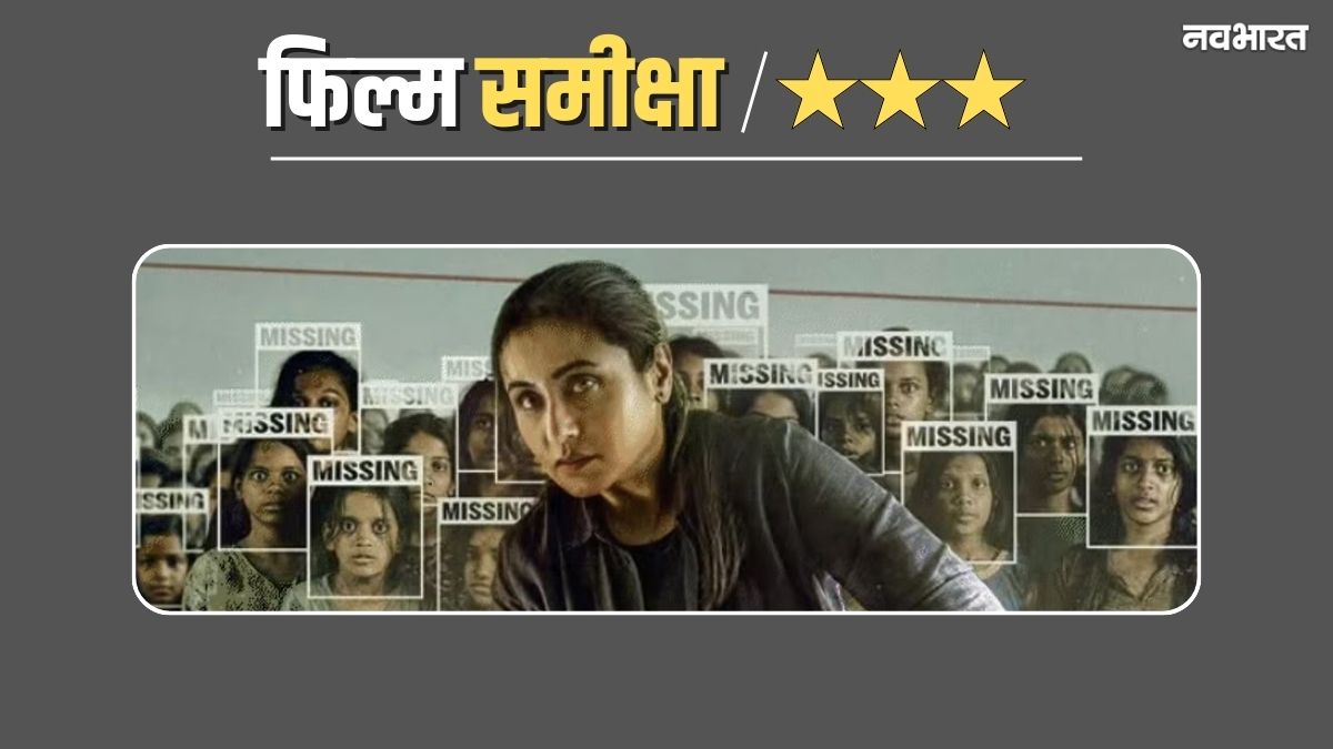 मर्दानी 3 रिव्यू: रानी मुखर्जी का दमदार एक्शन, लेकिन लॉजिक दूर, फिर भी दिलचस्प है कहानी