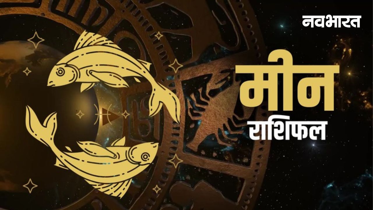 Pisces February 2026 Horoscope: क्या इस महीने मिलेगा सच्चा प्यार और मनचाही नौकरी? जानें भाग्य बदलने वाले उपाय