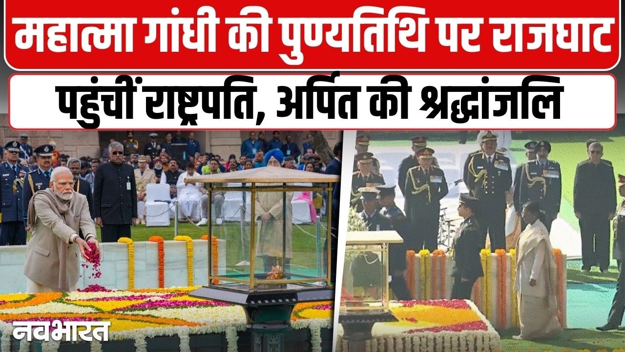 महात्मा गांधी की 78वीं पुण्यतिथि पर राजघाट पहुंचे राष्ट्रपति और PM मोदी, श्रद्धांजलि अर्पित कर किया नमन