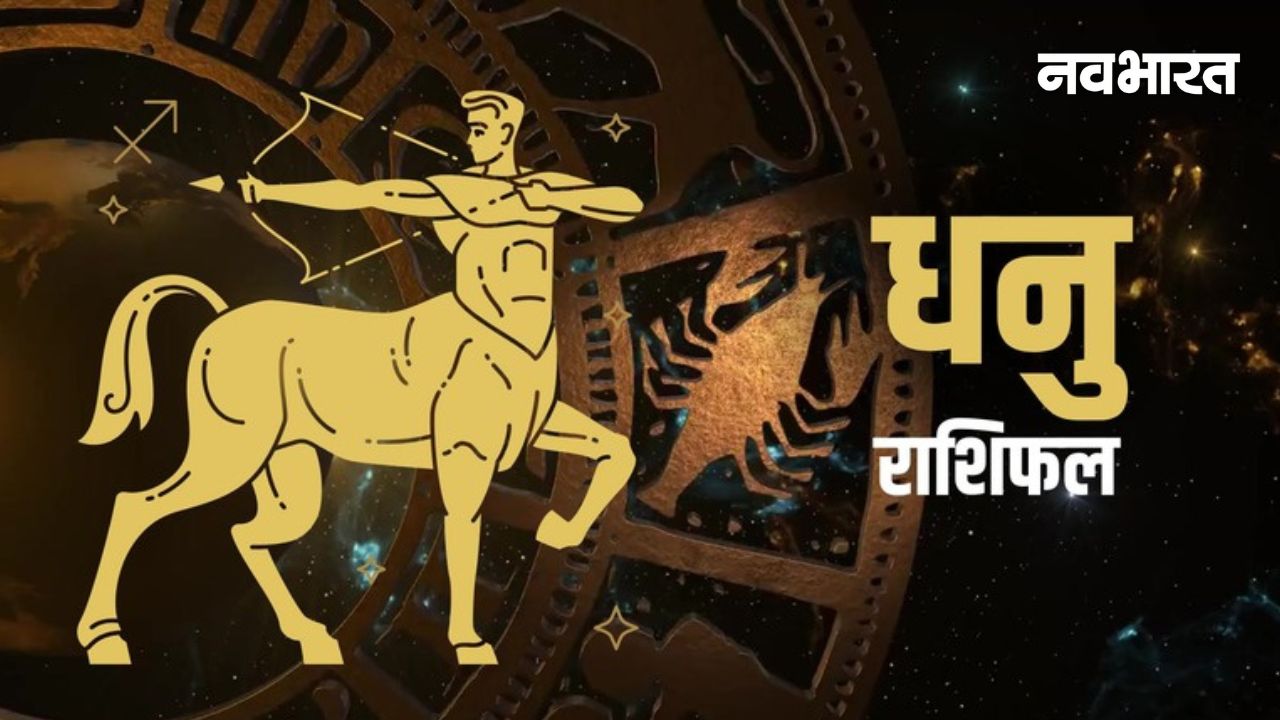 Sagittarius February Horoscope: धनु राशि वालों के लिए खुशियों की सौगात लाएगा फरवरी, करियर में बदलाव के संकेत