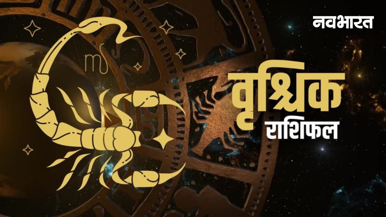 Scorpio Horoscope February: क्या इस महीने चमकेगी आपकी किस्मत? जानें नौकरी, व्यापार और सेहत का हाल
