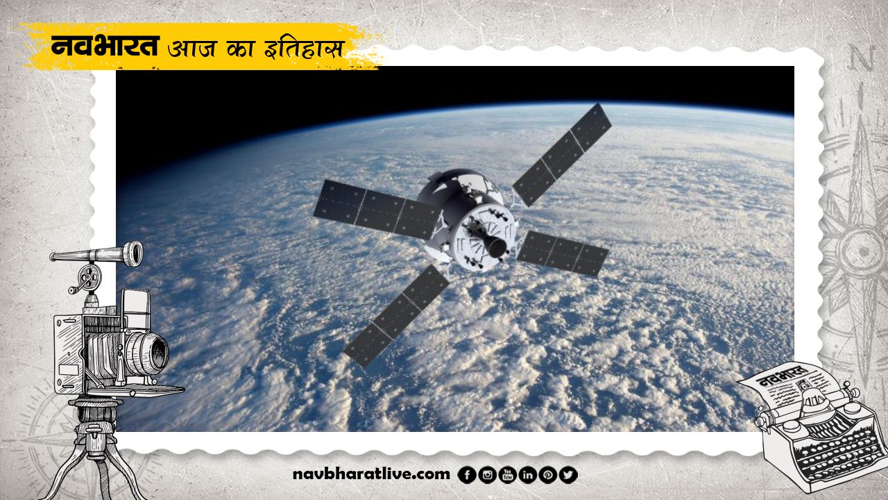 31 जनवरी का इतिहास: अंतरिक्ष से चांद तक&hellip; दुनिया में आज के दिन रचे गए कई बड़े कीर्तिमान