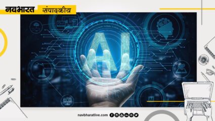 संपादकीय: जीवनस्तर सुधारने में AI का इस्तेमाल हो