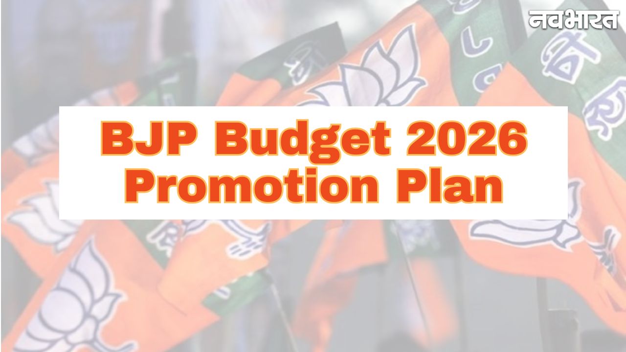 भाजपा का बजट 2026 प्रचार प्लान: देशभर में 150 प्रेस कॉन्फ्रेंस और सोशल मीडिया के माध्यम से प्रचार अभियान