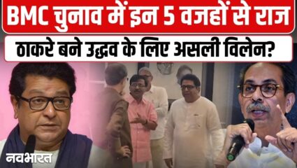 क्या राज ठाकरे की वजह से डूबी उद्धव की नैया? BMC नतीजों के बाद उठ रहे बड़े सवाल, देखें आंकड़ों का खेल