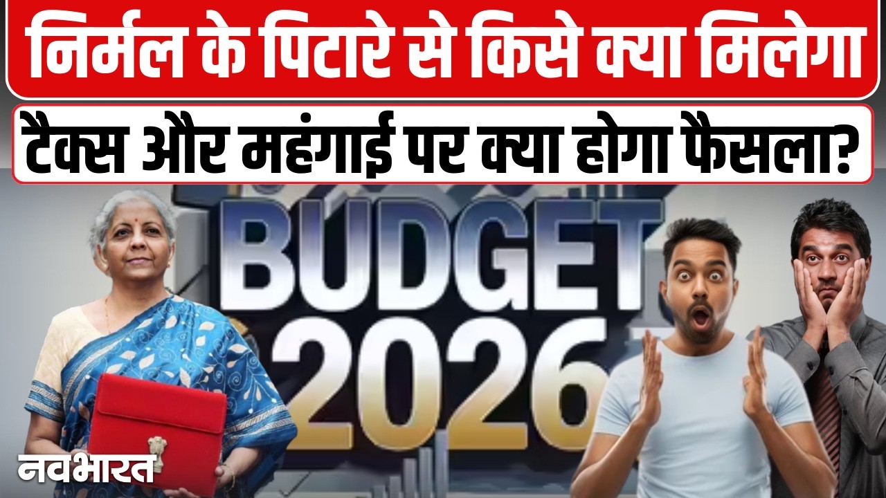 Budget 2026: 1 फरवरी को बजट पेश करेंगी वित्त मंत्री निर्मला सीतारमण, क्या है आम जनता की उम्मीदें?