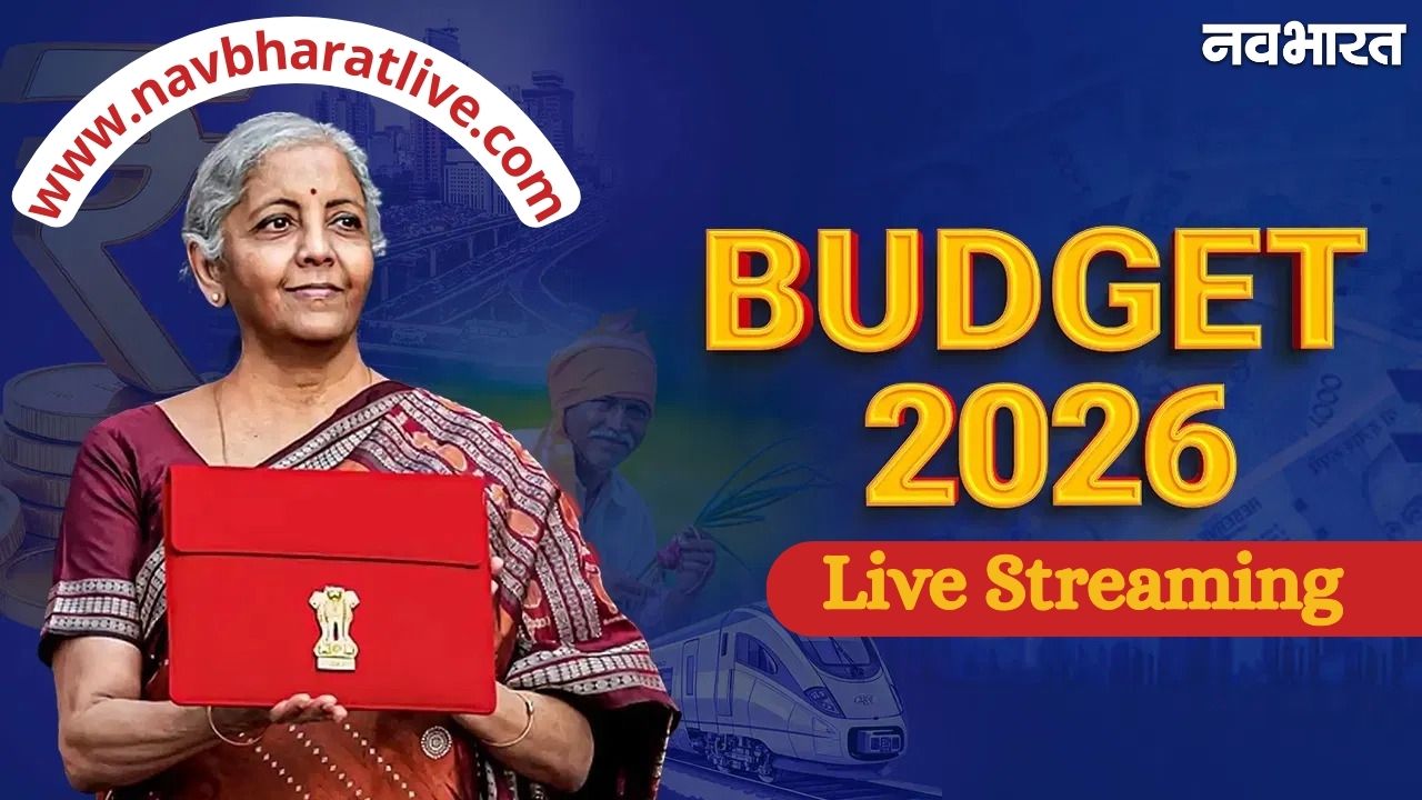 Budget 2026 Live Streaming: जानें कब, कहां और कैसे देखें वित्त मंत्री निर्मला सीतारमण का बजट भाषण?
