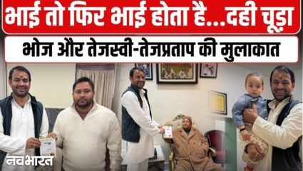 बिहार में ‘दही-चूड़ा’ भोज पर सियासत: तेज प्रताप ने तेजस्वी को दिया न्योता, माता-पिता से लिया आशीर्वाद