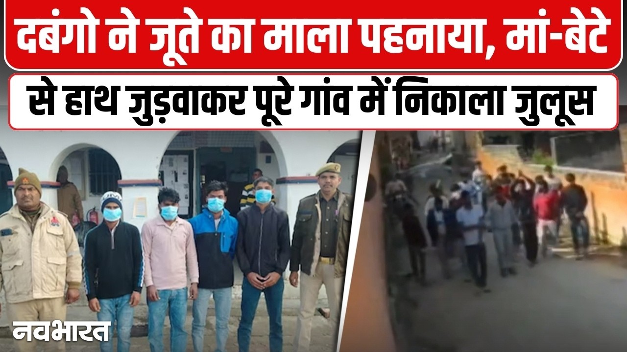 धर्म पर टिप्पणी पड़ी भारी! हापुड़ में मां-बेटे के साथ भीड़ ने की बदसलूकी, जूतों की माला पहनाई- VIDEO