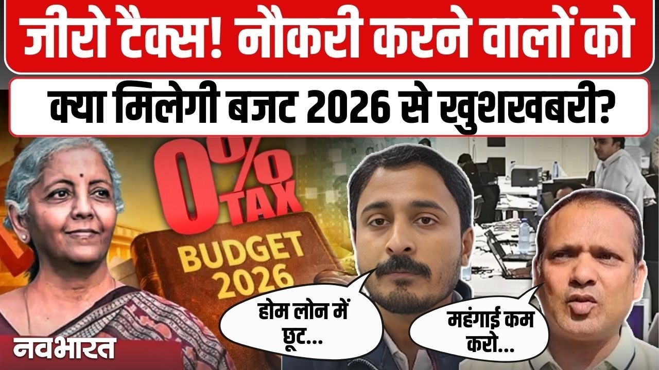 Budget 2026: क्या ₹15 लाख की कमाई टैक्स फ्री? नौकरीपेशा लोगों ने वित्त मंत्री के सामने रखी ये 4 बड़ी मांगें