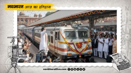 29 January History: भारत की पहली जंबो ट्रेन को किया गया रवाना