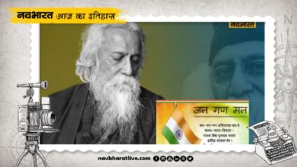 24 January History: ‘जन गण मन’ को देश के राष्ट्रगान के रूप में अपनाया गया