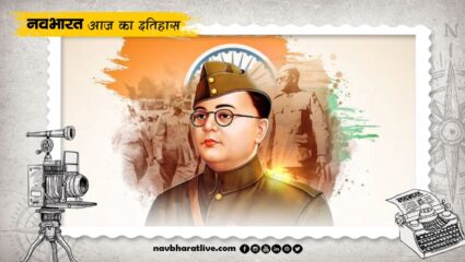 23 January History: खून के बदले आजादी देने का वादा करने वाले नेताजी सुभाष चंद्र बोस का जन्मदिन 