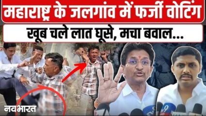 Jalgaon Election: जलगांव में फर्जी मतदान के आरोपों से मचा हड़कंप! भारी हंगामे के बीच पुलिस ने संभाला मोर्चा