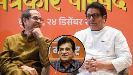 मुंबई में माफिया सेना का वध! किरीट सोमैया ने ठाकरे ब्रदर्स का बताया अंत, बोले- उद्धव ने राज के साथ किया खेला