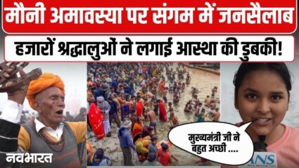 मौनी अमावस्या पर उमड़ा आस्था का जनसैलाब: संगम से अयोध्या तक लाखों ने लगाई डुबकी, देखें वीडियो