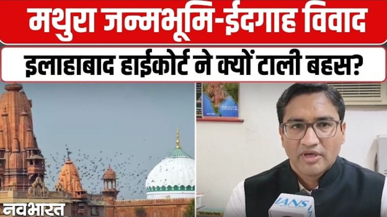 मथुरा कृष्ण जन्मभूमि-ईदगाह विवाद: इलाहाबाद हाईकोर्ट में सुनवाई टली, अब 20 फरवरी 2026 को होगी बहस